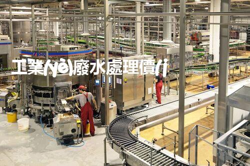 工業(yè)廢水處理價(jià)格的背后：你不明白的行業(yè)內(nèi)幕！